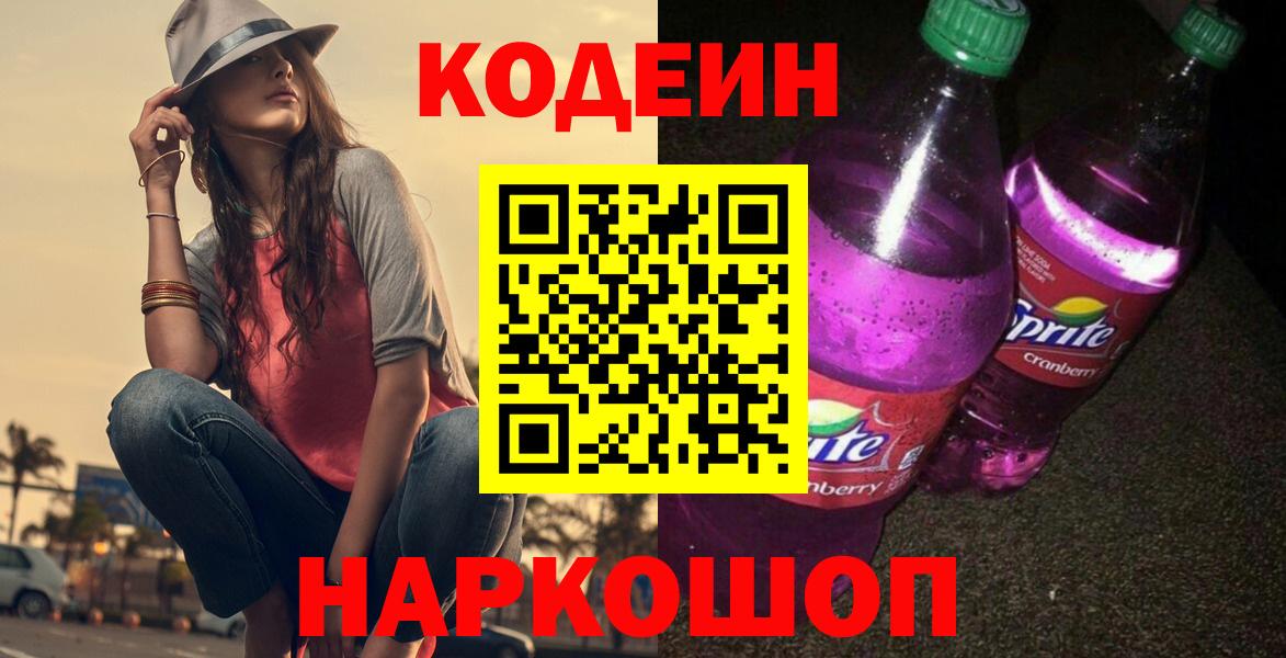 Солнечногорск  цены   Кодеин Purple Drank  Вход с VPN  Кодеин Purple Drank 